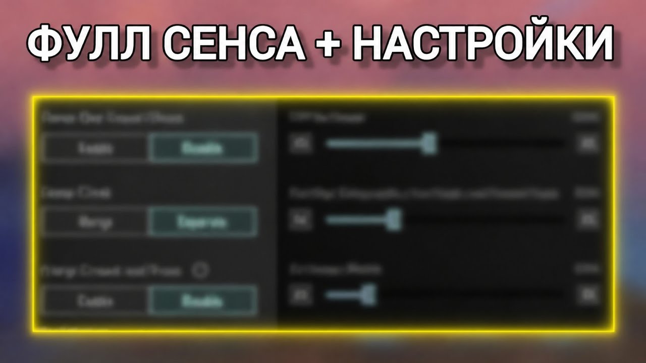 Лучшая чувствительность и настройки без гироскопа | PUBG Mobile 