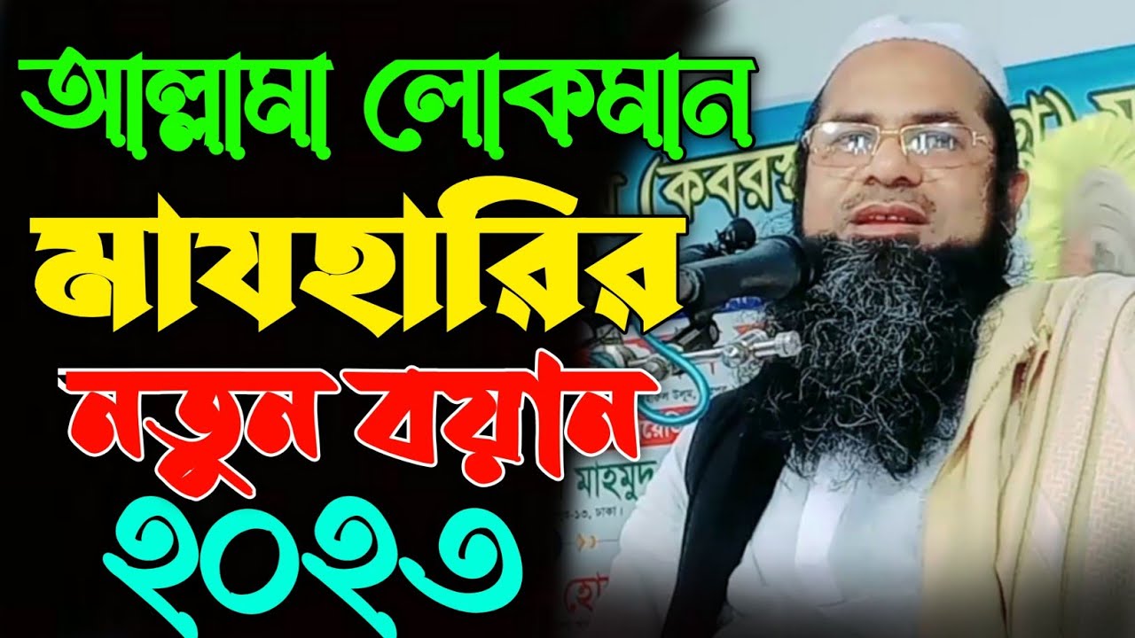 আল্লামা লোকমান মাযহারির নতুন বয়ান ২০২৩, Allama Lokman Mazhari New Waz2023, মাওলানা লোকমান মাযহারী