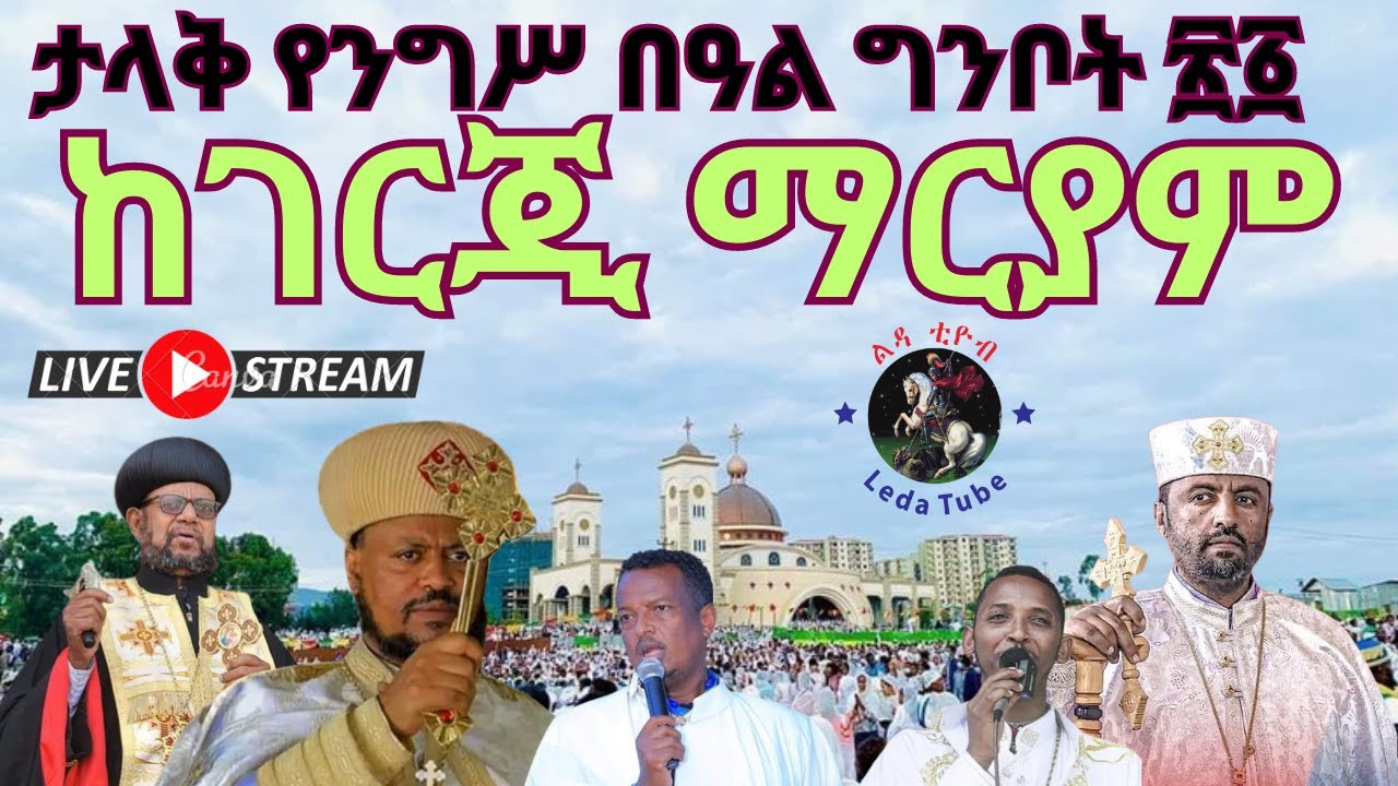 🔴  ቀጥታ ስርጭት 🔴  Live 🔴 || ሥርዓተ ቅዳሴ || ከገርጂ ማርያም ግንቦት 21/9/2015