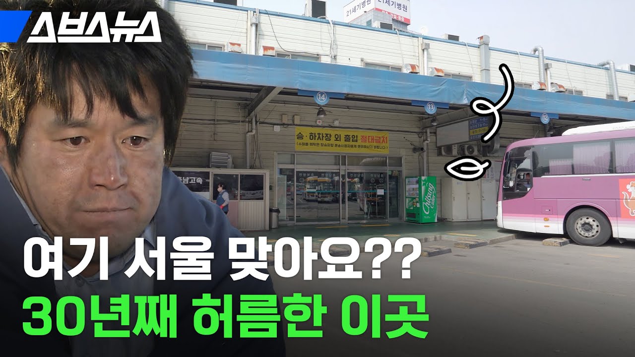 사실 더 현대 뺨치는(?) 으리으리한 건물이 꿈이었다는 남부터미널? / 스브스뉴스