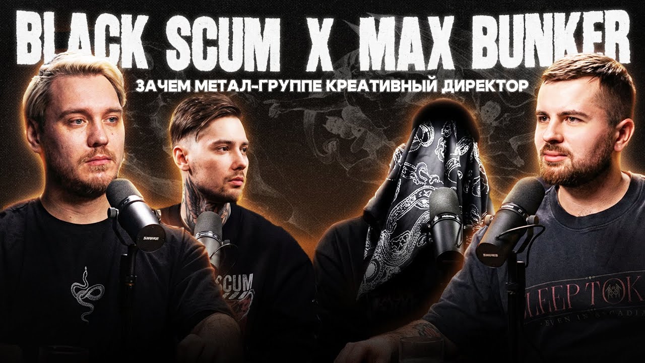 Ярослав Борисов (BLACK SCUM) и Макс Бункер (монтаж/VFX) - ВИЗУАЛЬНАЯ СТОРОНА метал-музыки | Подкаст