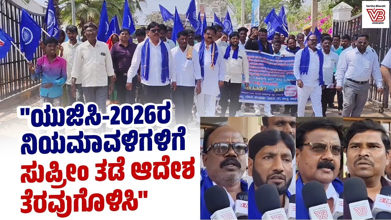 ಯುಜಿಸಿ- 2026 ನಿಯಮ ತಕ್ಷಣ ಜಾರಿಗೆ ತರಲು ಆಗ್ರಹಿಸಿ ರಾಜ್ಯ ದಲಿತ ಸಂಘರ್ಷ ಸಮಿತಿಯಿಂದ ಪ್ರತಿಭಟನೆ