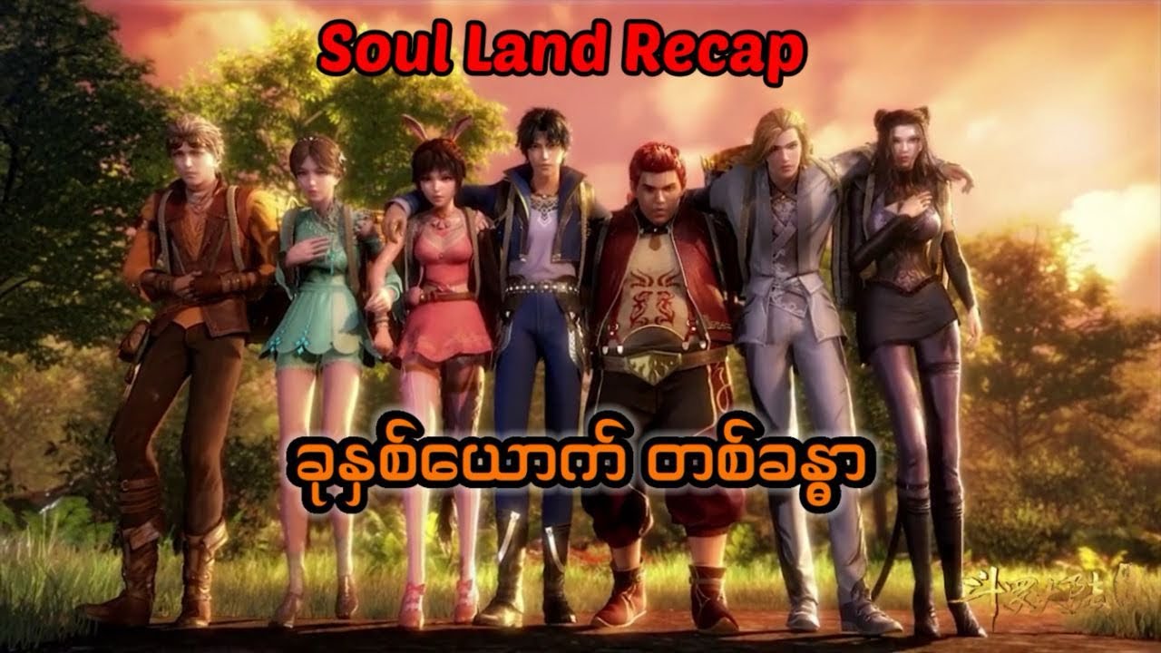 Soul land 1 recap အပိုင်း ၁၇ #soulland #tangsan #recapreviewlover