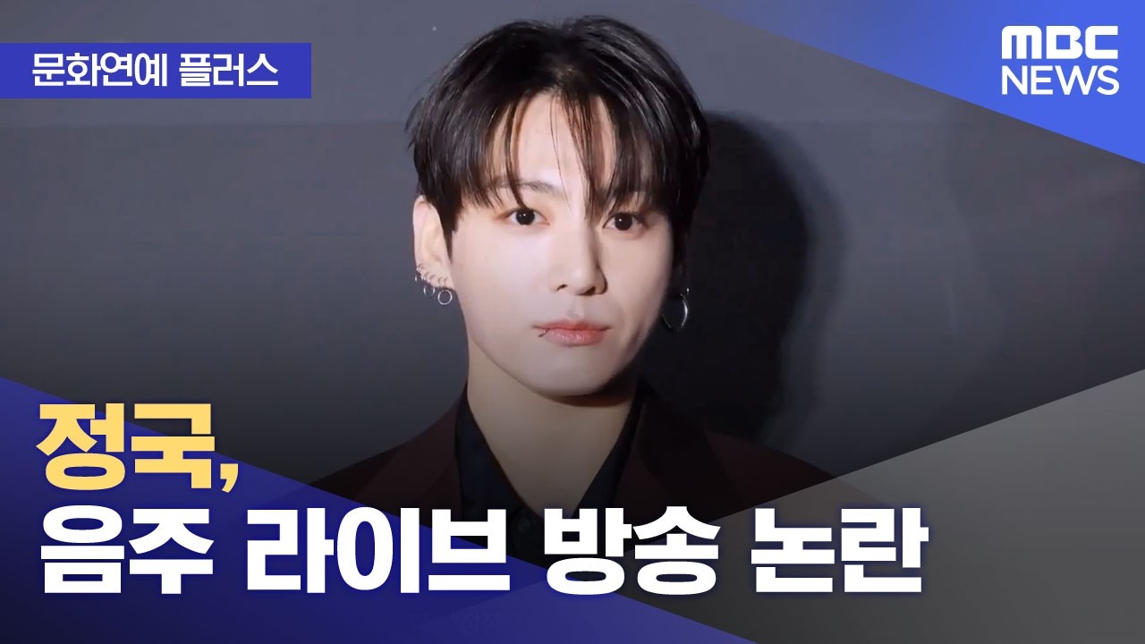 [문화연예 플러스] 정국, 음주 라이브 방송 논란 (2026.02.27/뉴스투데이/MBC)
