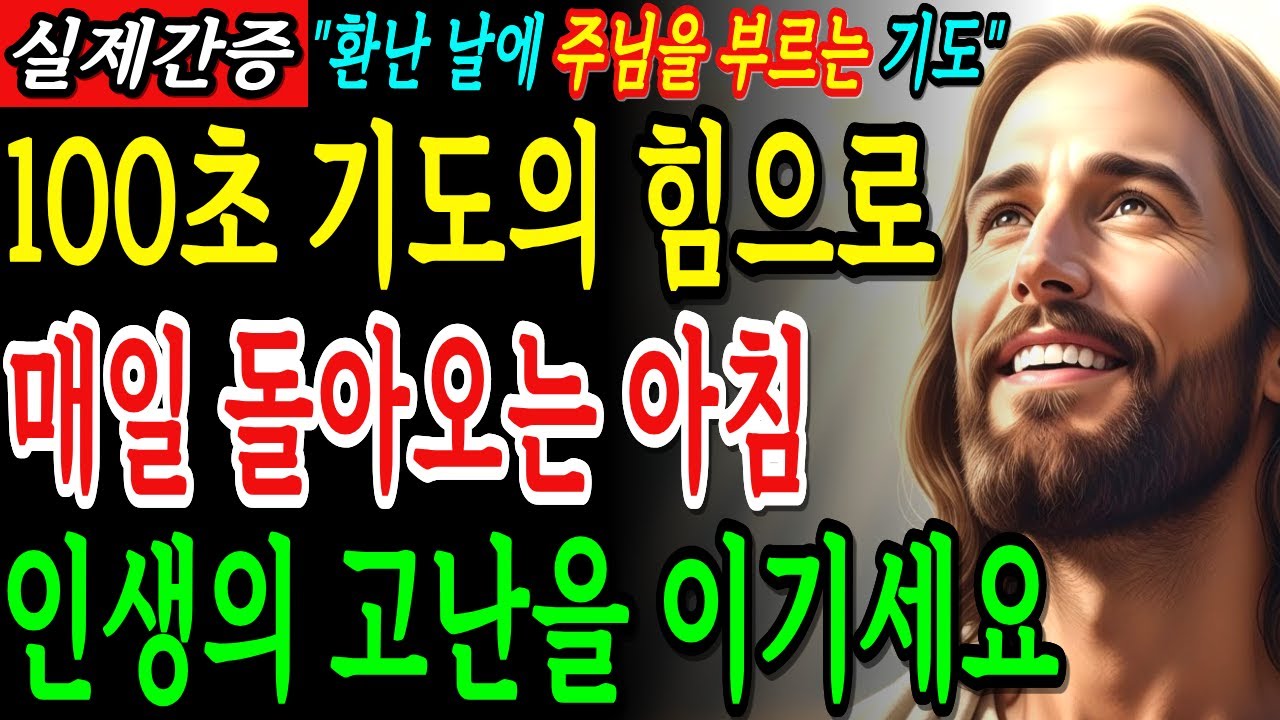 주님이 특별하게 듣고싶어 하시는 우리의 100초 기도, 아침에 눈 뜨면 이제부터 기도 '이렇게' 하세요! 인생이 180도 바뀝니다ㅣ성경말씀ㅣ말씀묵상ㅣ기독교 명언