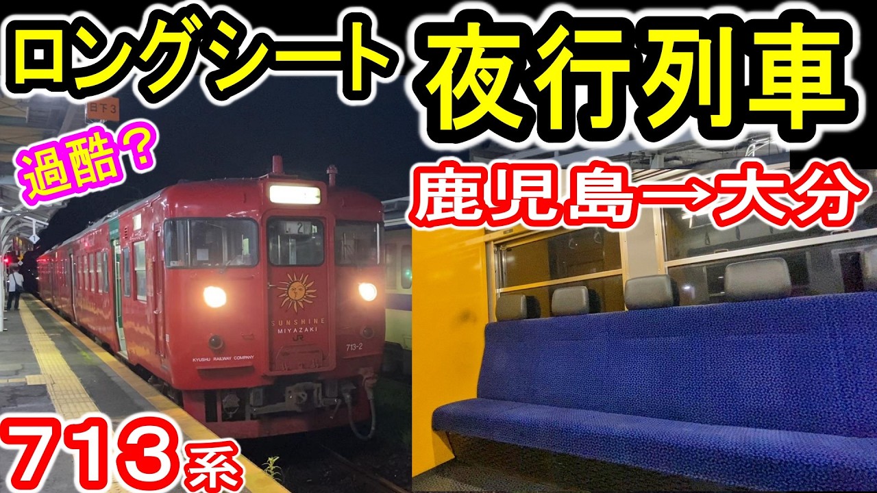 【過酷旅】JR九州 713系 夜行列車に乗車！ (ロングシート座席 鹿児島中央→大分) 国鉄型車両 空前絶後の団体夜行列車ツアー 【夜空に輝く サンシャイン宮崎】
