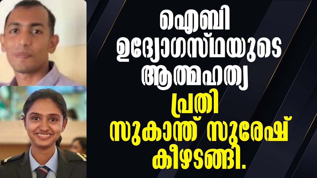 IB officer's Death! Malayalam Latest News! ഐബി ഉദ്യോഗസ്ഥയുടെ ആത്മഹത്യ ; പ്രതി കീഴടങ്ങി!
