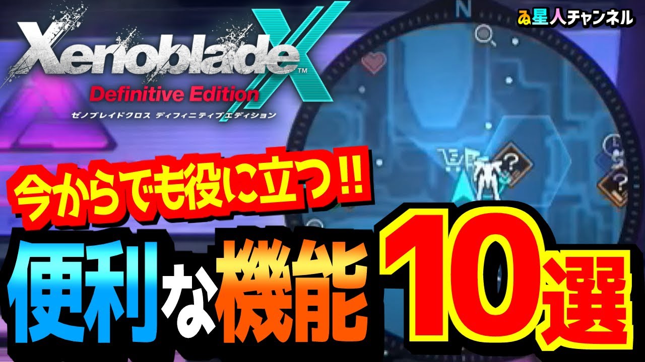 【役立つ機能】今からでも遅くない！知ってて得する機能10選【ゼノブレイドクロス ディフィニティブエディション】