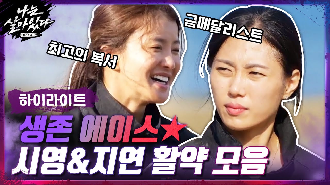 [#하이라이트#] 체력+순발력 생존 에이스 시영&지연 활약 모음♨#나는살아있다 | I'm a Survivor EP.3 | tvN 201119 방송