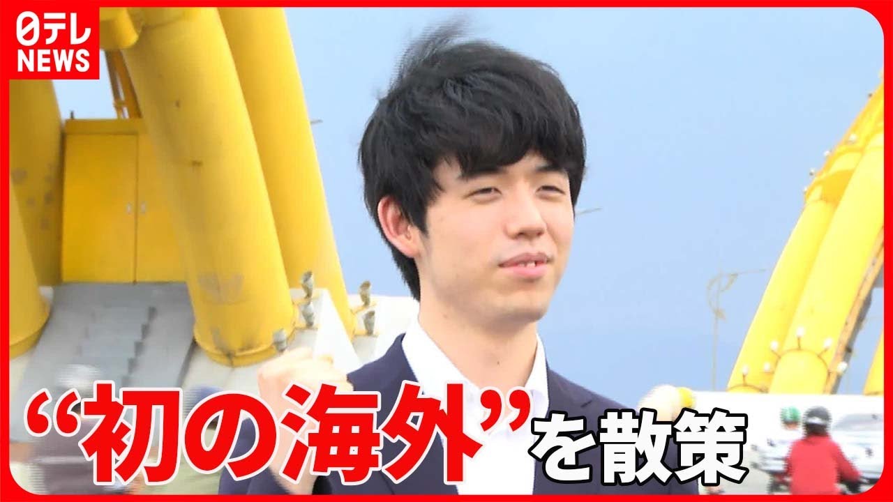 【藤井聡太七冠】ベトナムに　戦いを前に“初の海外”を散策…貴重な姿に密着（バンキシャ！）