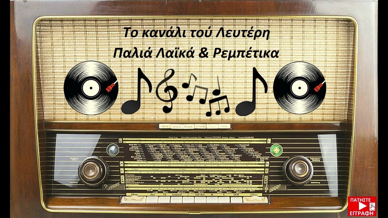 ΑΝΤΩΝΗΣ ΜΟΥΣΤΑΚΑΣ - ΗΡΘΑ ΕΙΔΑ ΚΑΙ ΘΑ ΦΥΓΩ ''ζεϊμπέκικο''. (ΤΟ ΚΑΝΑΛΙ ΤΟΥ ΛΕΥΤΕΡΗ)