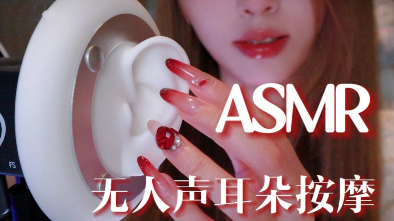 【无人声ASMR】令头皮酥酥麻麻的耳朵按摩👂无人声助眠哄睡