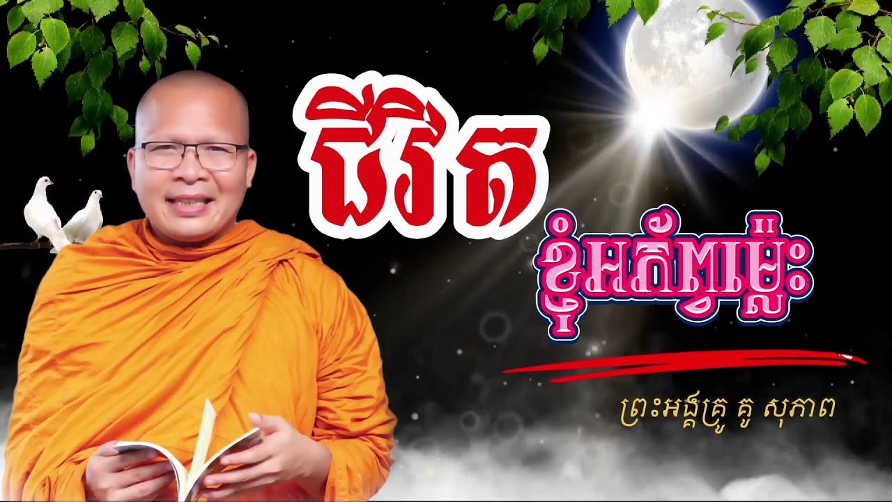 ស្ដាប់ធម៌អប់រំចិត្ត ពេលរាត្រី @KouSopheapOfficial #អាហារផ្លូវចិត្ត