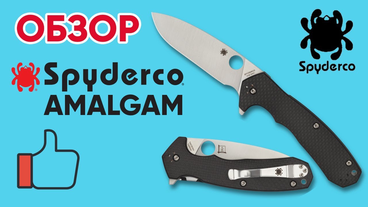 Обзор Spyderco Amalgam. Складной нож Spyderco Amalgam C234CFP.  Характеристики Спайдерко Амальгам.
