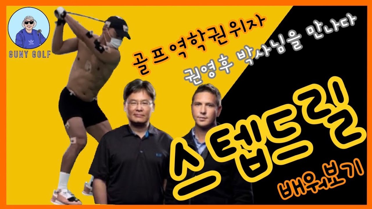 생체역학 권영후 박사님을 만나다 [골프tip ep50]