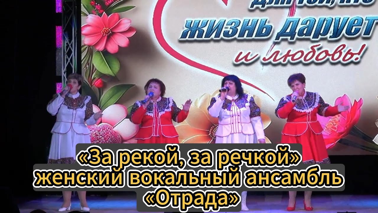 «За рекой, за речкой» - исполняет женский вокальный ансамбль «Отрада»