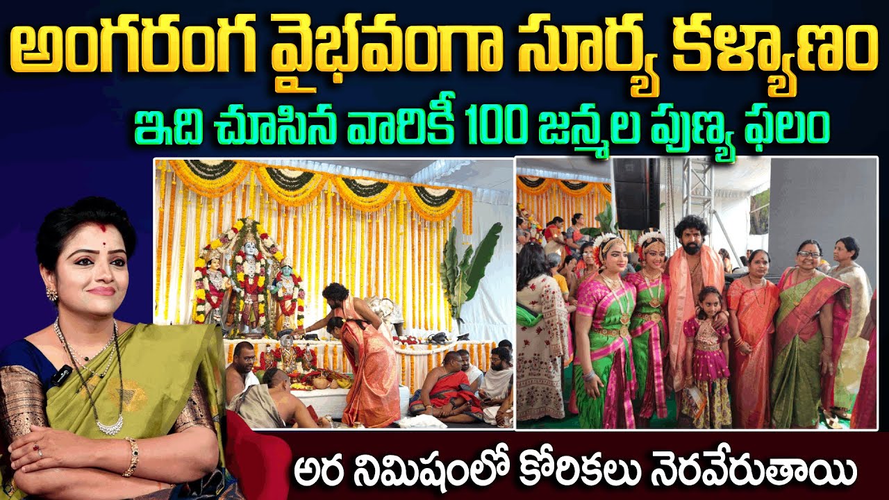 అంగరంగ వైభవంగా సూర్య కళ్యాణం ఇది చూసిన వారికీ 100 జన్మల పుణ్య ఫలం | Surya Kalyanam| Padmini