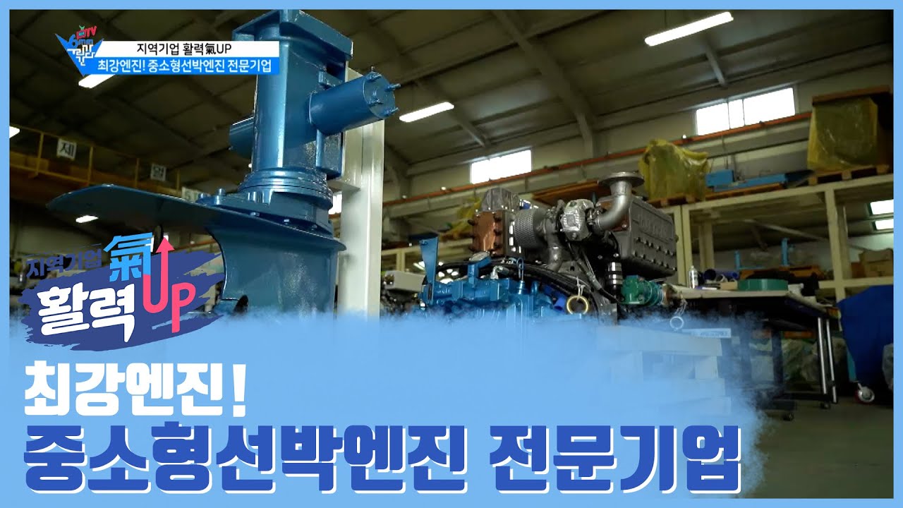 최강엔진! 중소형선박엔진 전문기업