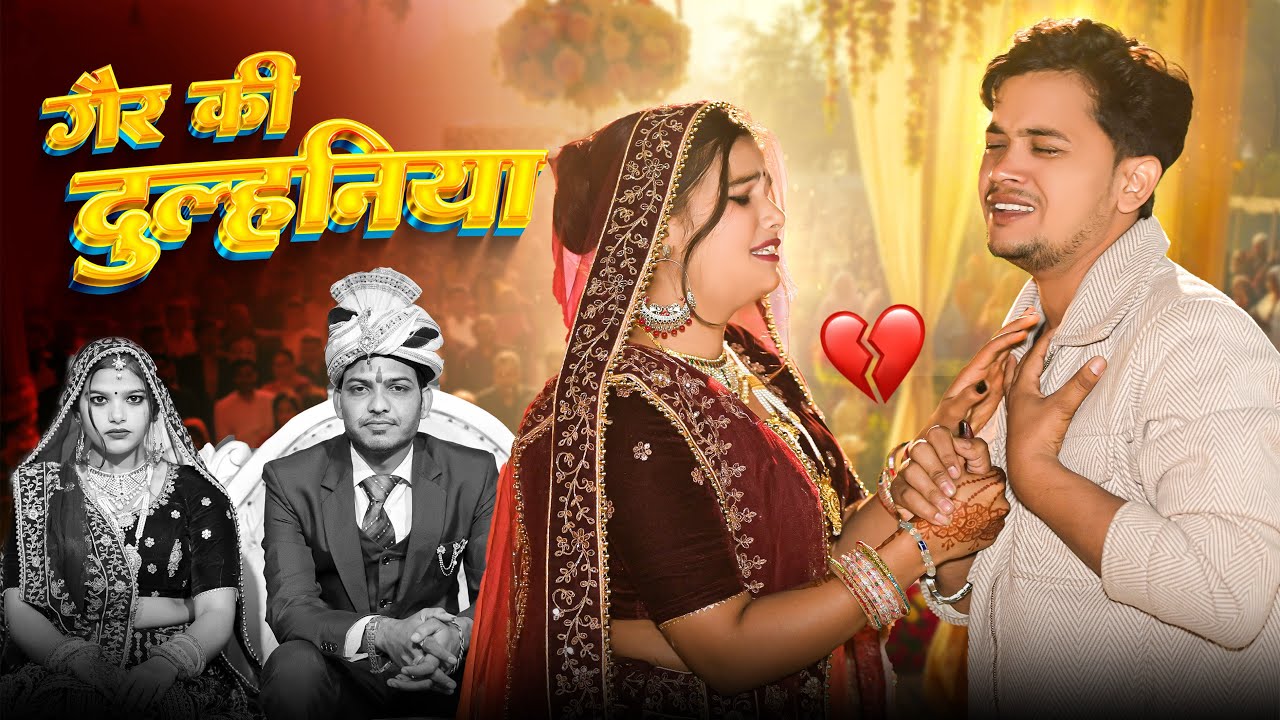 💔 ग़ैर की दुल्हनिया 😭 // Gair Ki Dulhniya // Lokesh Kumar // Trishla Baudh // #lovesong  😭💔😢