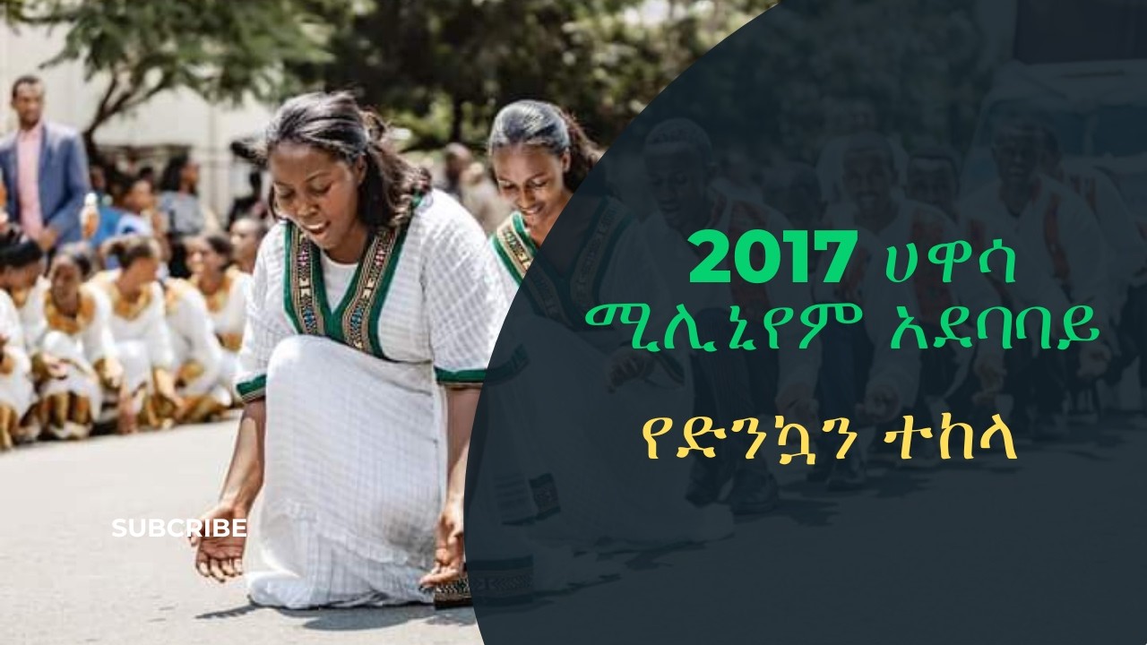 የ2017❤ የሀዋሳ ሚሊንየም አደባባይ ኮንፈረንስ የዳስ ተከላ