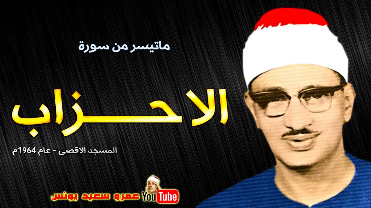 محمد صديق المنشاوي | الاحـــزاب | تلاوة هزت اركان المسجد الاقصى عام 1964م !! جودة عالية HD