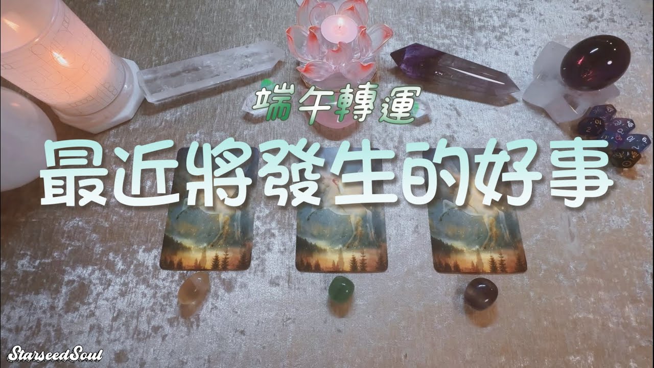 💜塔羅占卜| 端午轉運：最近將發生的好事(Timeless)