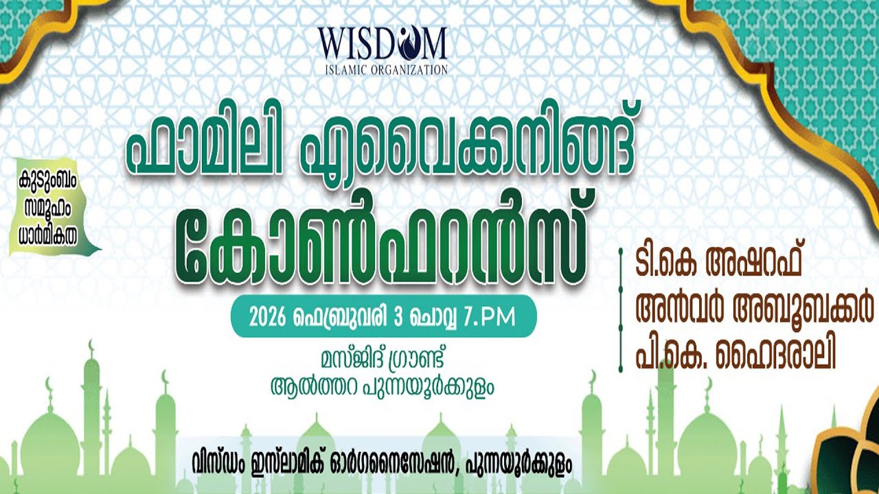 :: LIVE FROM ::: ആൽത്തറ പുന്നയൂർക്കുളം  | ഫാമിലി എവൈക്കനിങ്ങ് കോൺഫറൻസ്
