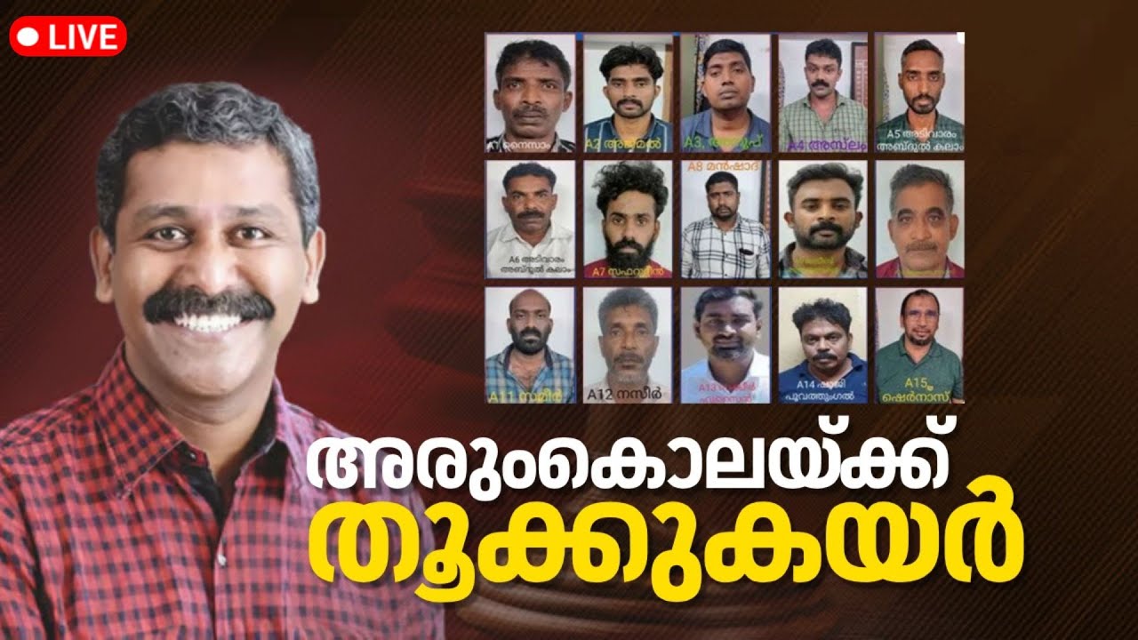 Ranjith Sreenivasan Murder Case Verdict LIVE | Death Penality To 15 SDPI-PFI Workers | Alappuzha