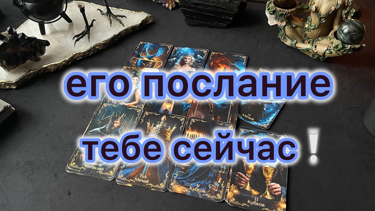 ОН сейчас о ТЕБЕ❕💌🙇#таро#tarot#гадание#психология#таролог#тароонлайн#тарорасклад#любовь#таропрогноз