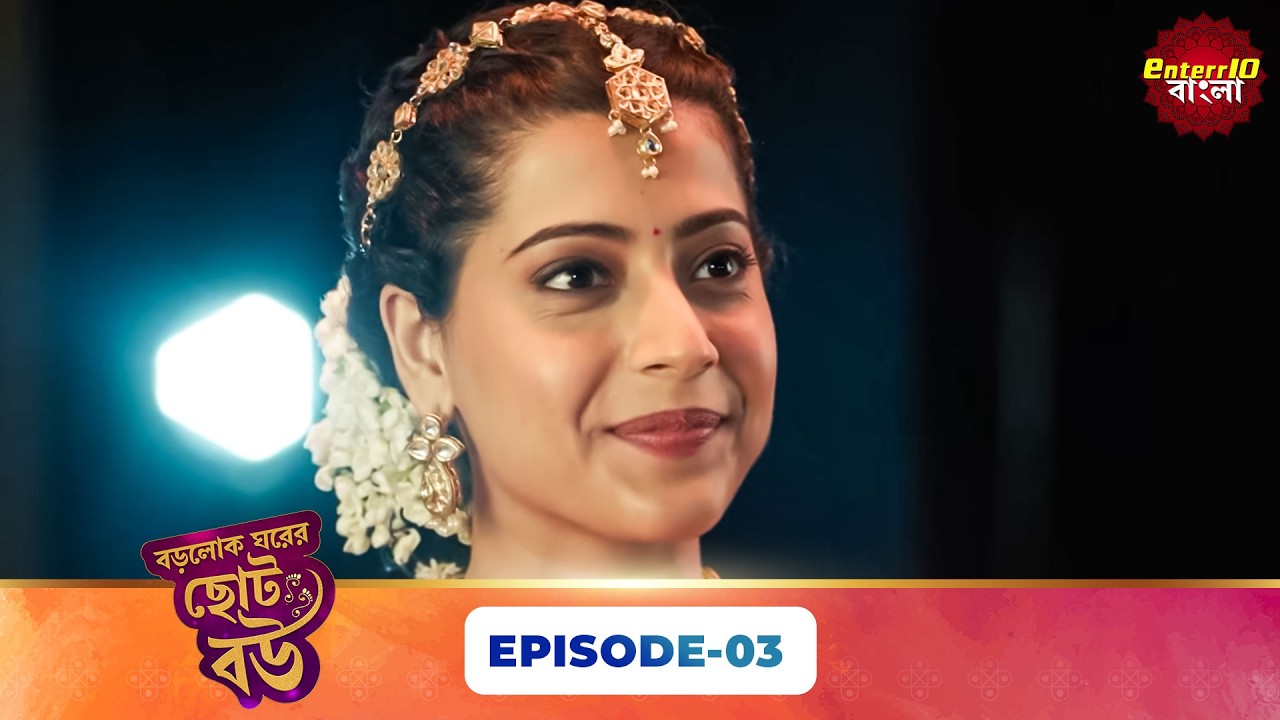 Bade Ghar Ki Choti Bahu (বড়োলোক ঘরের ছোট বউ) | Full Episode 03 | New Bangla Show | 18 Feb 2026