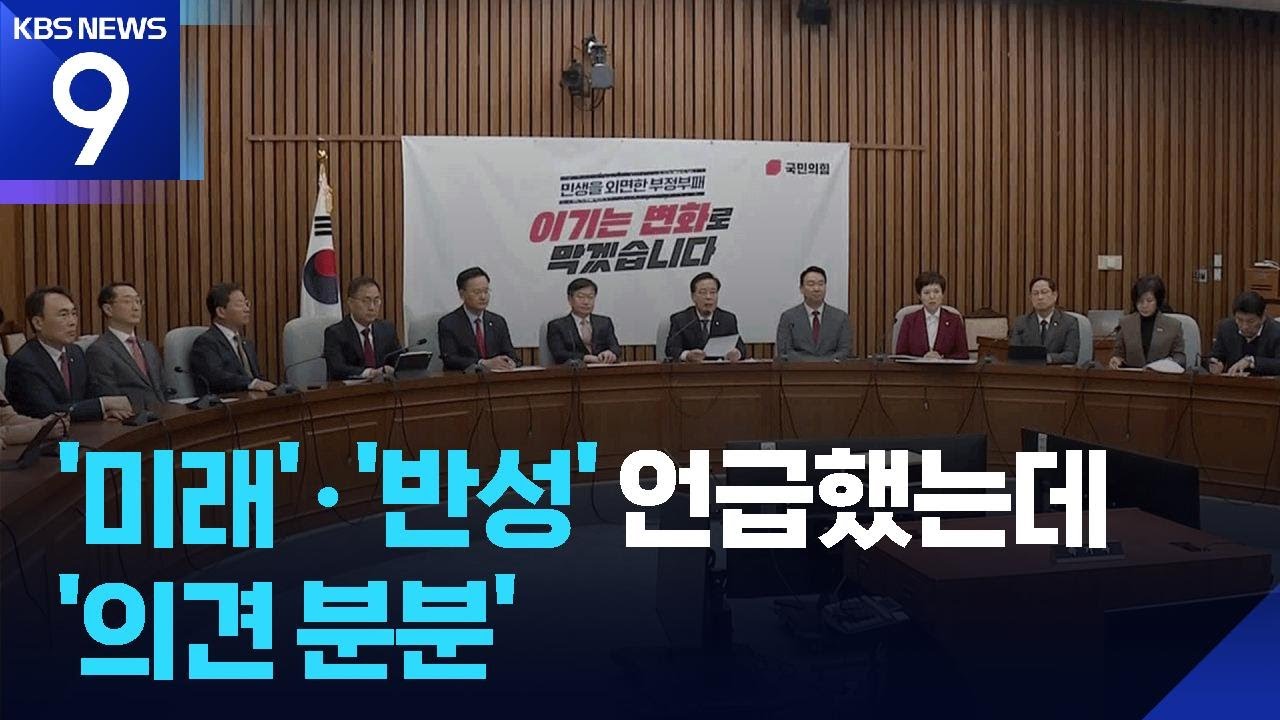 ‘윤 어게인 반대’ 국민의힘 “이제 미래로”…당내에선 “후속 조치해야” / KBS  2026.03.10.