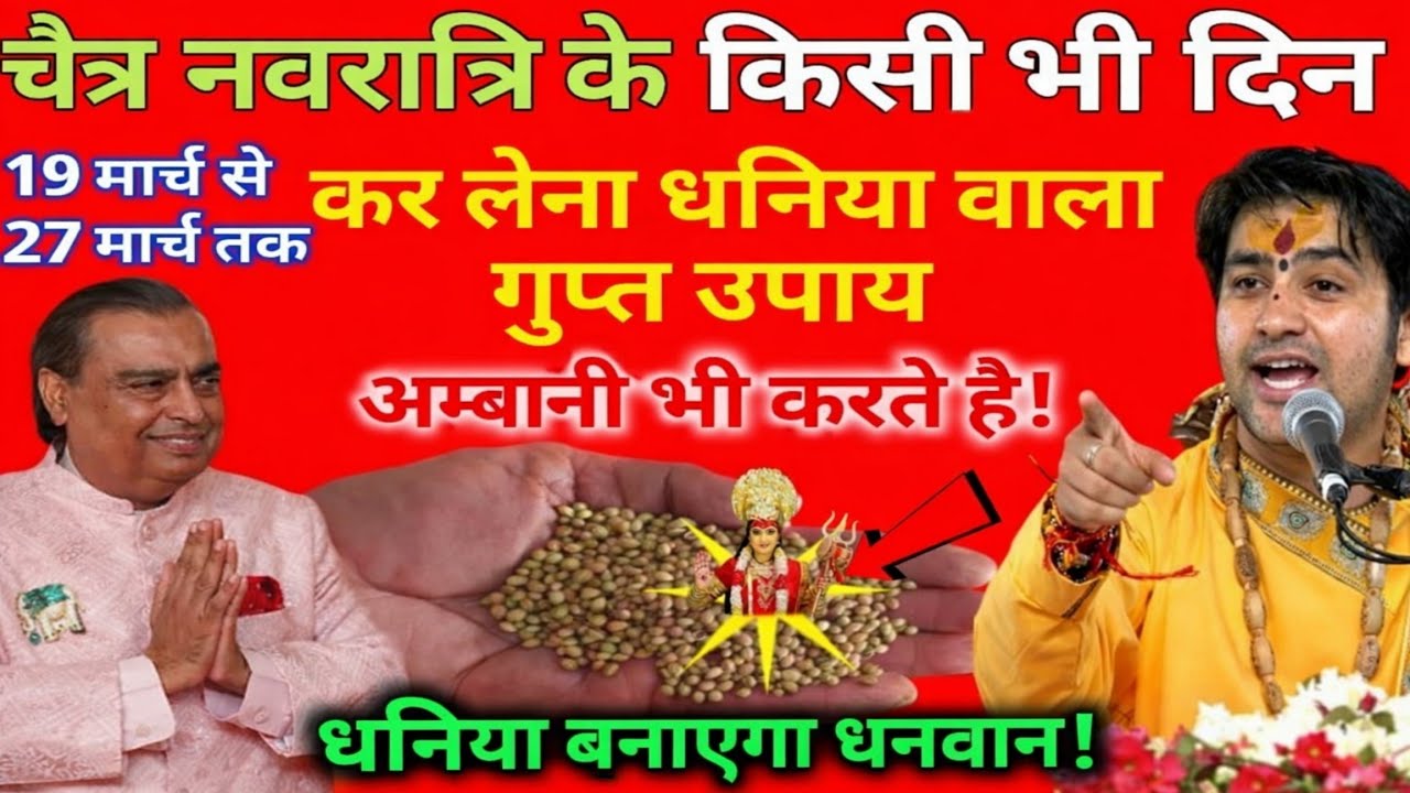 चैत्र नवरात्रि के किसी भजन 19 से 27 मार्च तक धनिया का 1 गुप्त उपाय चुपचाप कर लेना करोड़पति बन जाओगे।