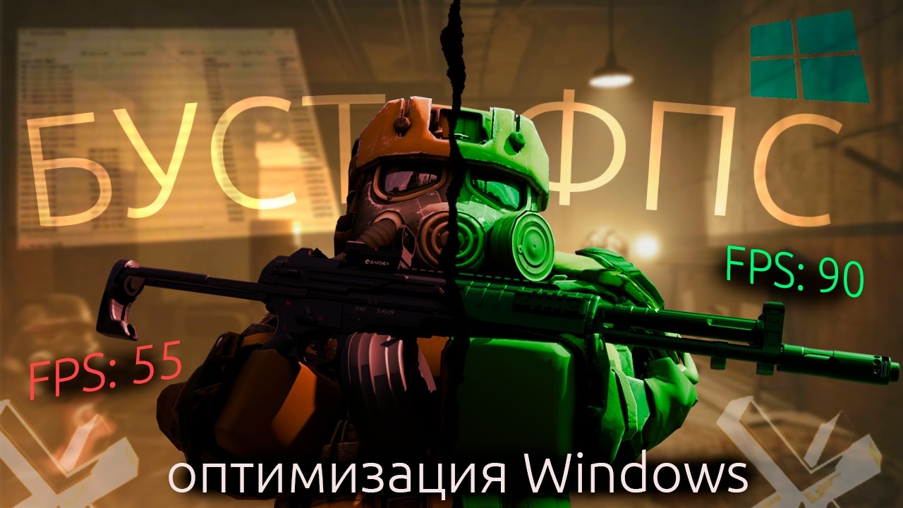 ЛУЧШАЯ (НЕТ) ОПТИМИЗАЦИЯ СТАЛКРАФТ | ОТКЛЮЧЕНИЕ НЕНУЖНЫХ ФУНКЦИЙ WINDOWS | УБИРАЕМ INPUT-LAG У МЫШКИ