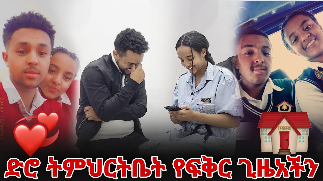ድሮ ትምህርት ቤት የፍቅር ጊዜአችን