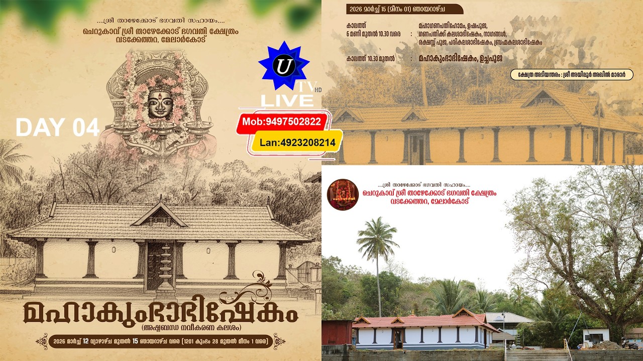 ചെറുകാവ് ശ്രീ താഴേക്കോട് ഭഗവതി ക്ഷേത്രം വടക്കേത്തറ, മേലാർകോട് മഹാകുംഭാഭിഷേകം 2026 DAY 04(15.03.2026)
