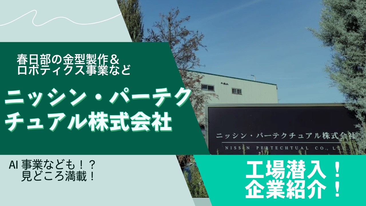 【潜入】春日部に世界レベルの技術が！ニッシンパーテクチュアル株式会社さんの金型＆ロボティクスが凄すぎた