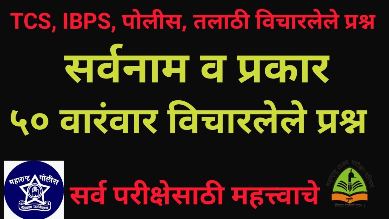 सर्वनाम व सर्वनामाचे प्रकार | मागील वर्षाचे प्रश्न | Sarvanam PYQ | Talathi/Police Bharti Special l