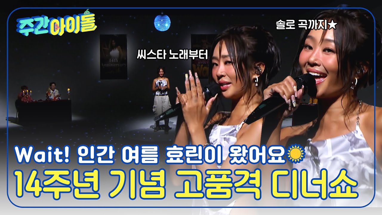 (ENG) [Weekly Idol] 씨스타 노래부터 솔로 곡까지🌟 인간 여름 효린의 고품격 디너쇼✨ l EP.676