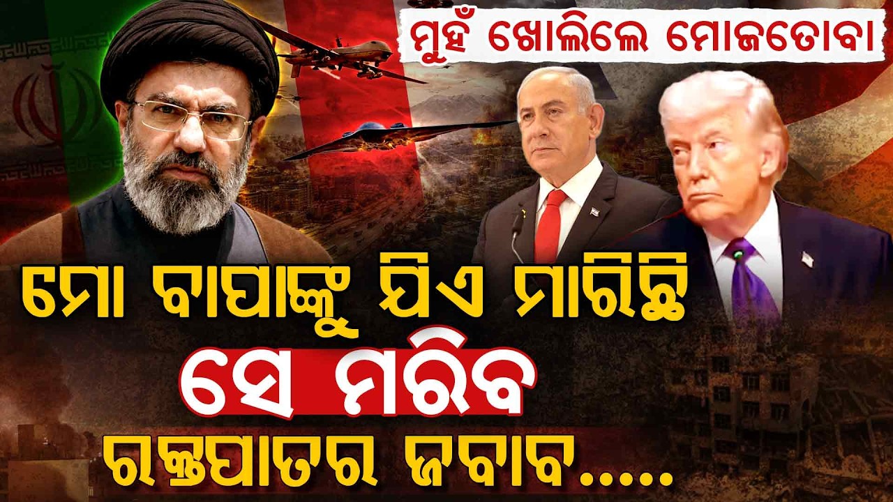 କେଉଁଠି ଅଛନ୍ତି ମୋଜତବା ଖାମେନେଇ? ଟ୍ରମ୍ପଙ୍କ ଖୋଲା ଚେତାବନୀ | Where is Iran’s New Leader?  | Argus Digital