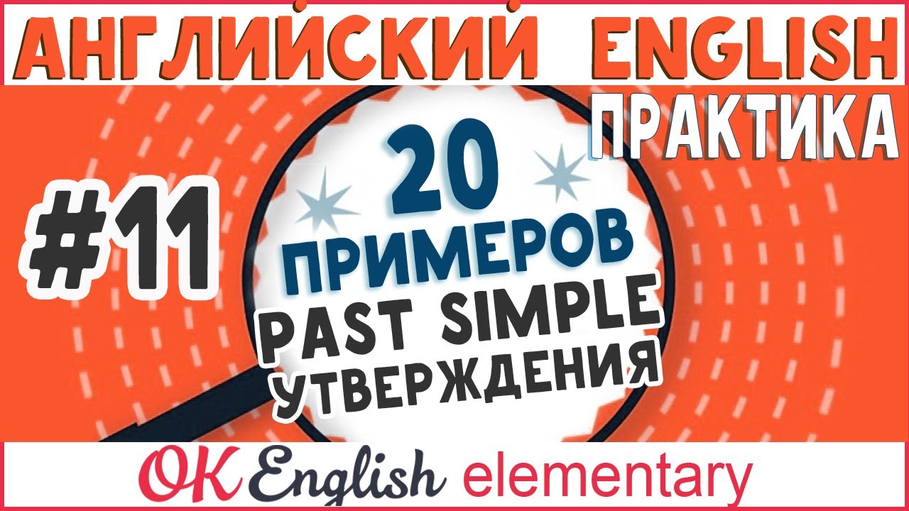 20 примеров #11: Past Simple утверждения - Простое прошедшее| АНГЛИЙСКИЙ ЯЗЫК Ok English Elementary