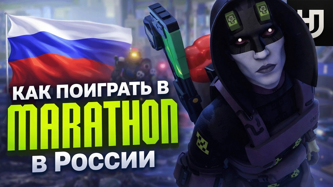 MARATHON В РОССИИ &mdash; КАК РЕШИТЬ ОШИБКУ TAPIR И ЗАЙТИ В ИГРУ | РАБОЧИЙ СПОСОБ 2026