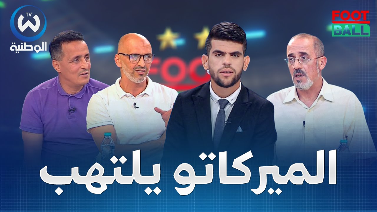 عروض بالملايير للاعبين تلهب الميركاتو الصيفي..كيف ستتصرف الفاف؟