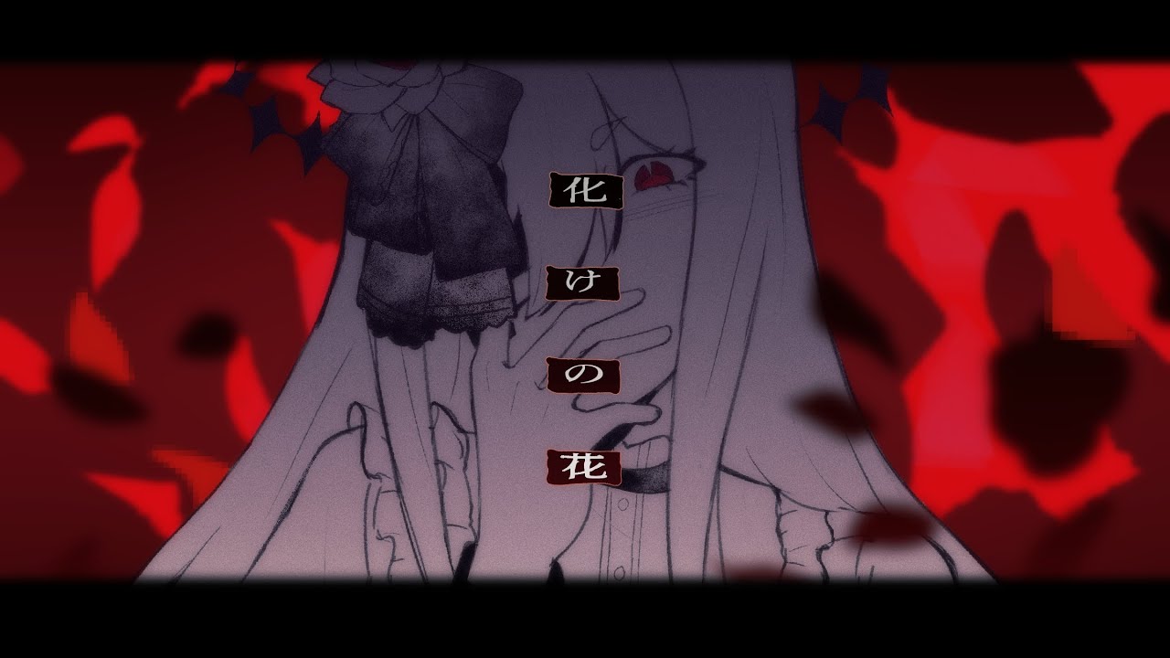 【GEKIYAKU】化けの花 / なきそ — UTAU COVER