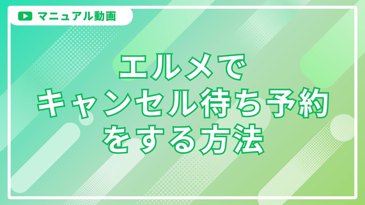 エルメで