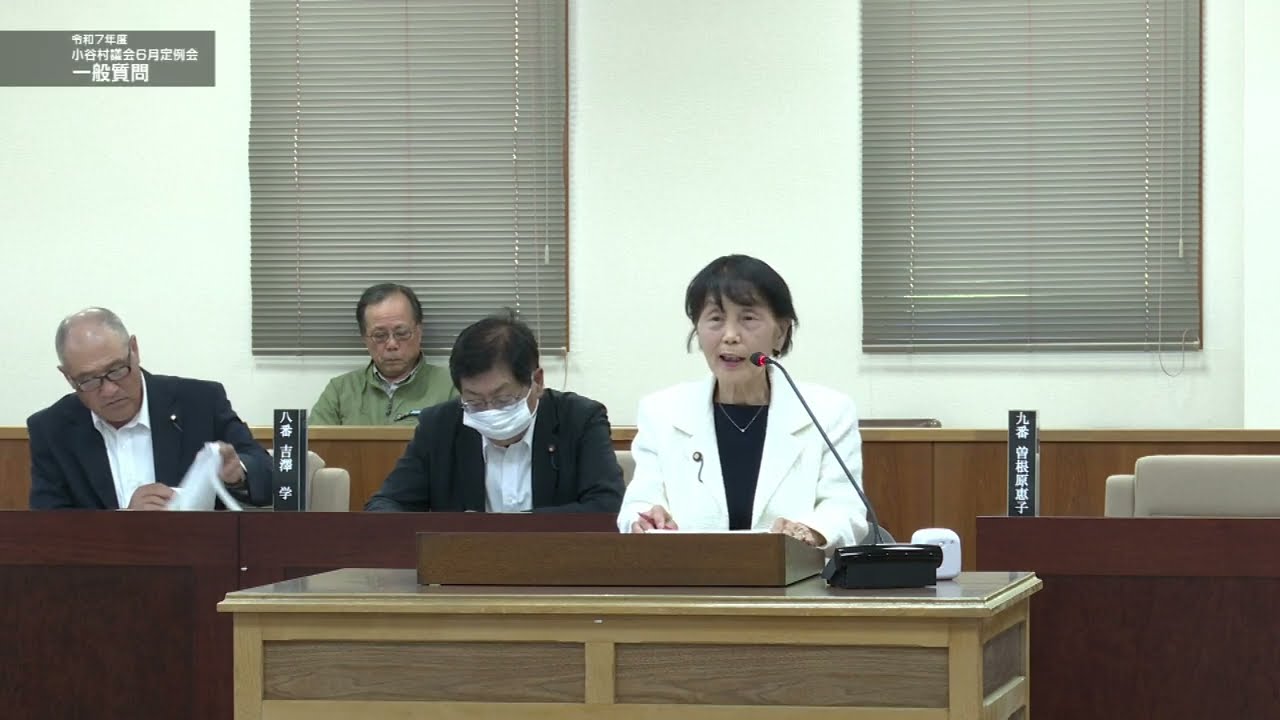 令和７年６月小谷村議会定例会 一般質問