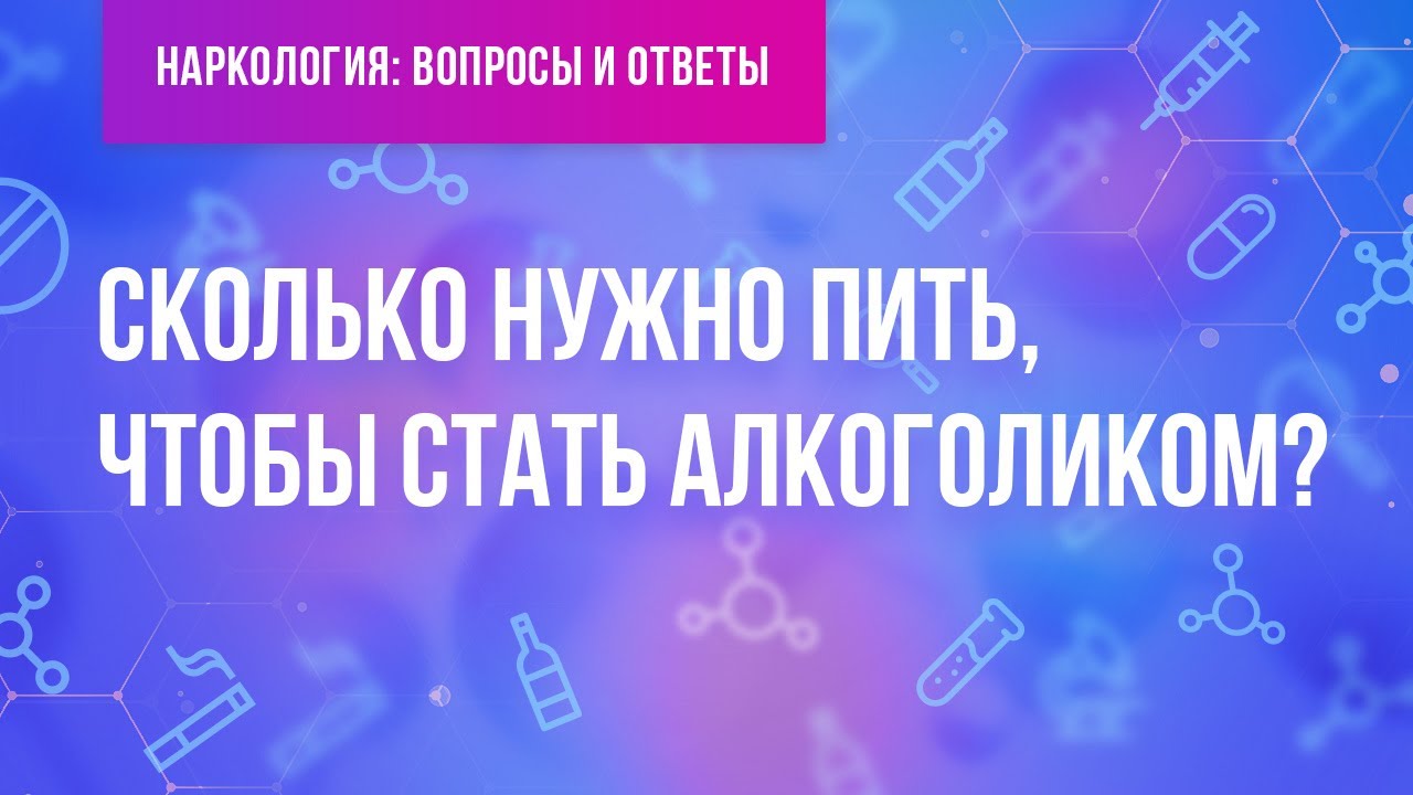 Сколько нужно пить, чтобы стать алкоголиком?