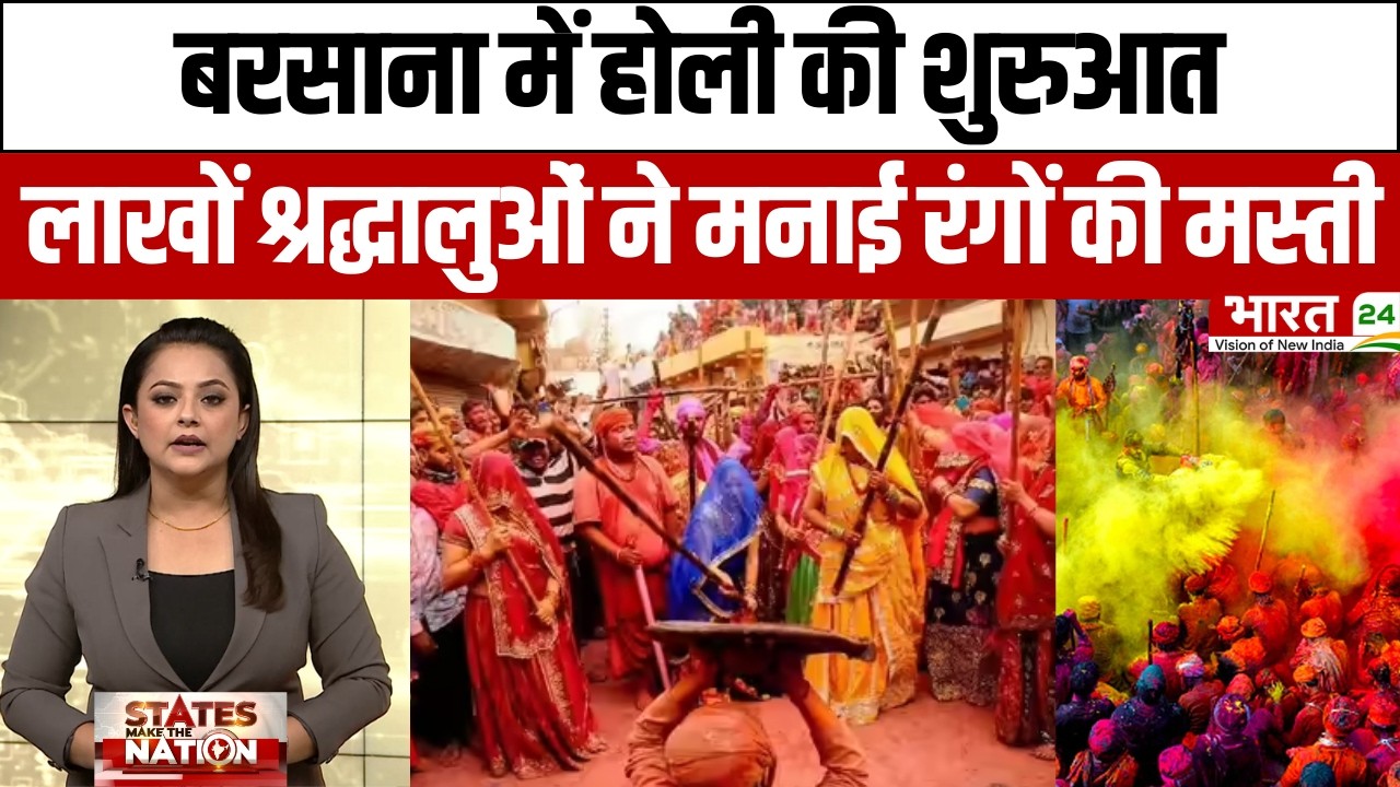 Barsana Holi 2026 : Barsana में लड्डू मार Holi और गुलाल की रौनक, श्रद्धालुओं की उमंग!