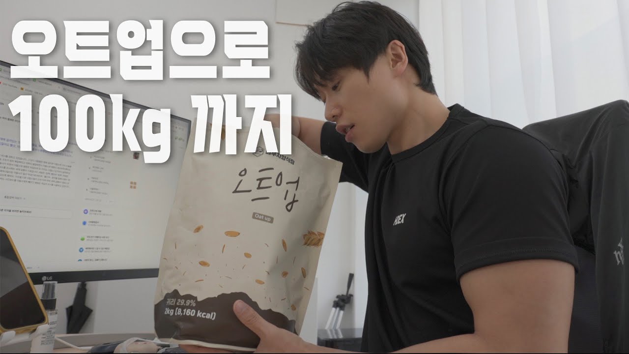 84kg 달성! 오트업으로 벌크업 해보자👊 [100kg 브이로그]