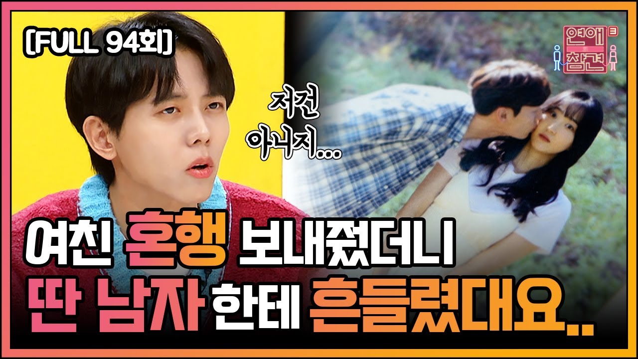[FULL영상] 연애의 참견3 다시보기 | EP.94 | KBS Joy 211019 방송