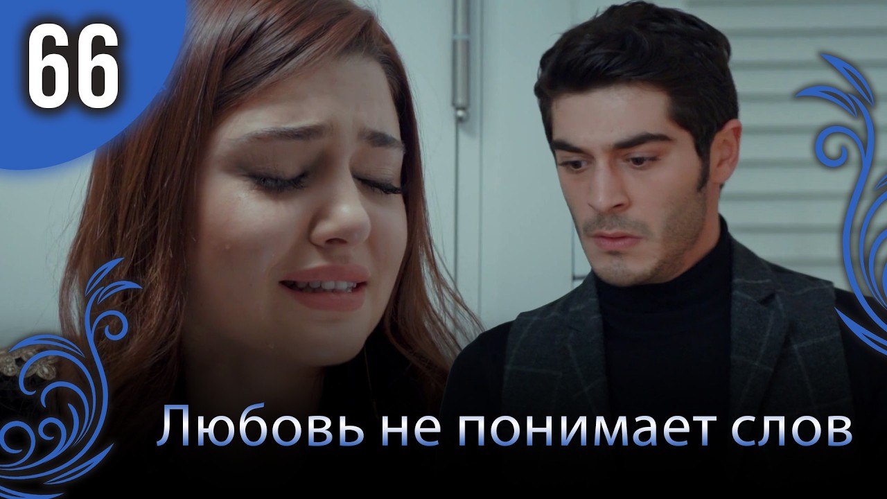 Любовь не понимает слов - Глава 66